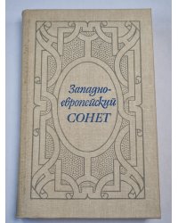 Западно-европейский СОНЕТ XIII-XVII века