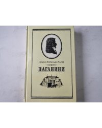 Паганини