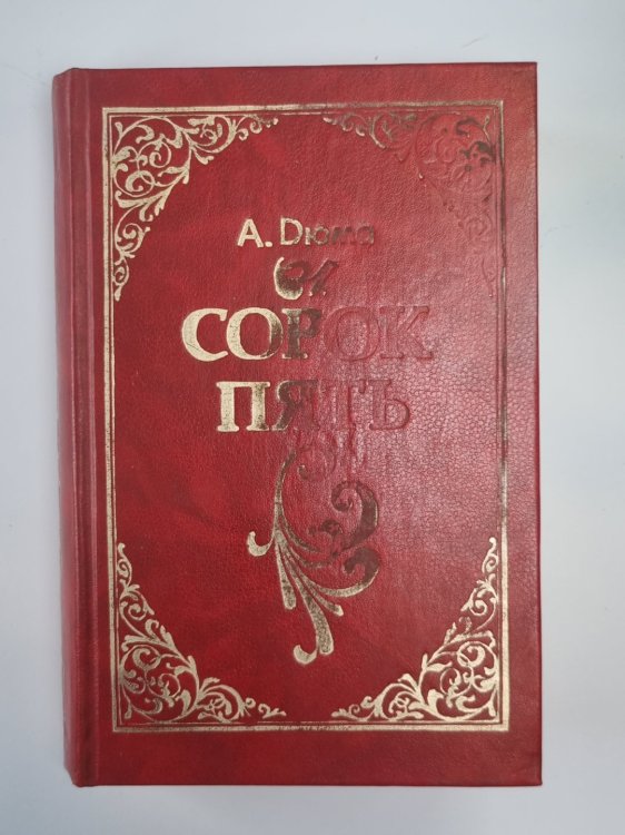 Сорок пять