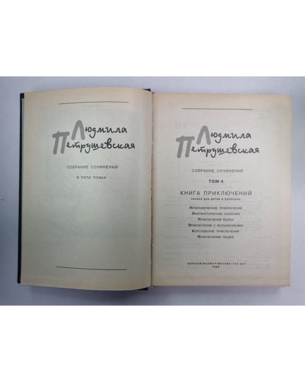 Книга приключений. Л.Петрушевская. Собрание сочинений в 5-и т. .Том 4