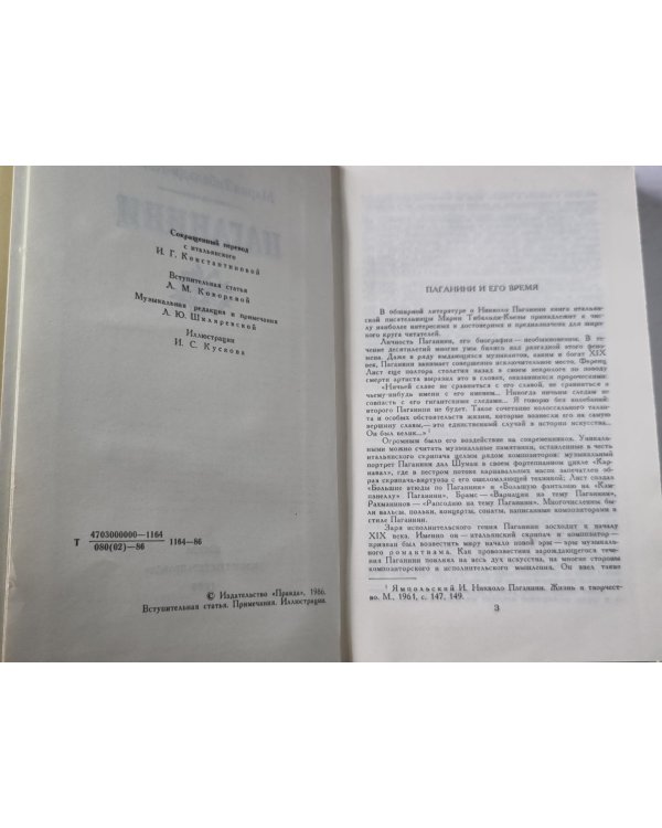 Паганини