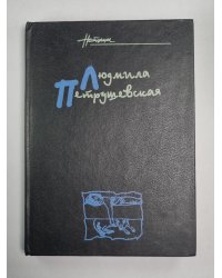 Книга приключений. Л.Петрушевская. Собрание сочинений в 5-и т. .Том 4