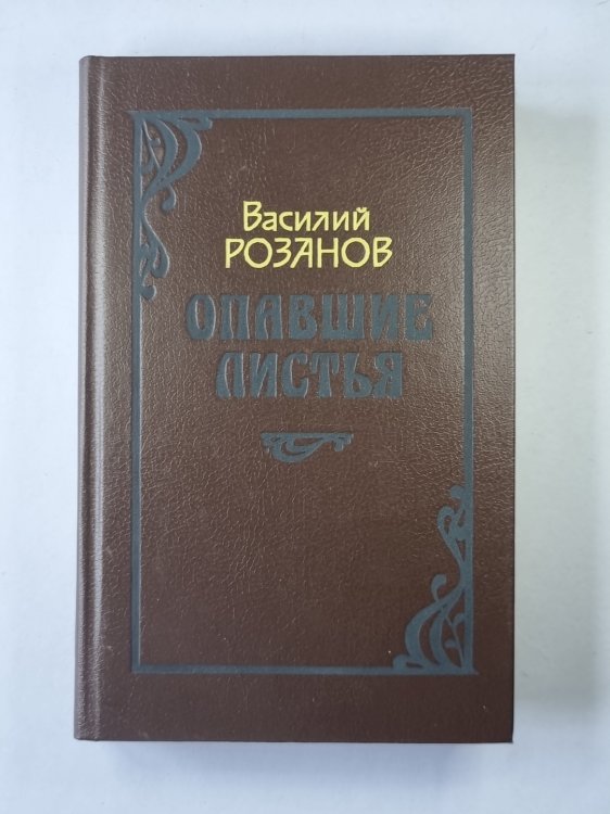 Опавшие листья
