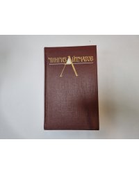 Собрание сочинений в трех томах. Том 1
