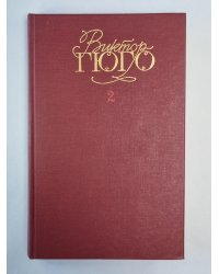 Отверженные ч.1-2. В.Гюго. Собрание сочинений в 6-и т. . Том 2