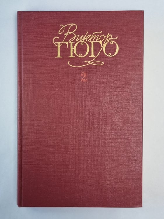 Отверженные ч.1-2. В.Гюго. Собрание сочинений в 6-и т. . Том 2