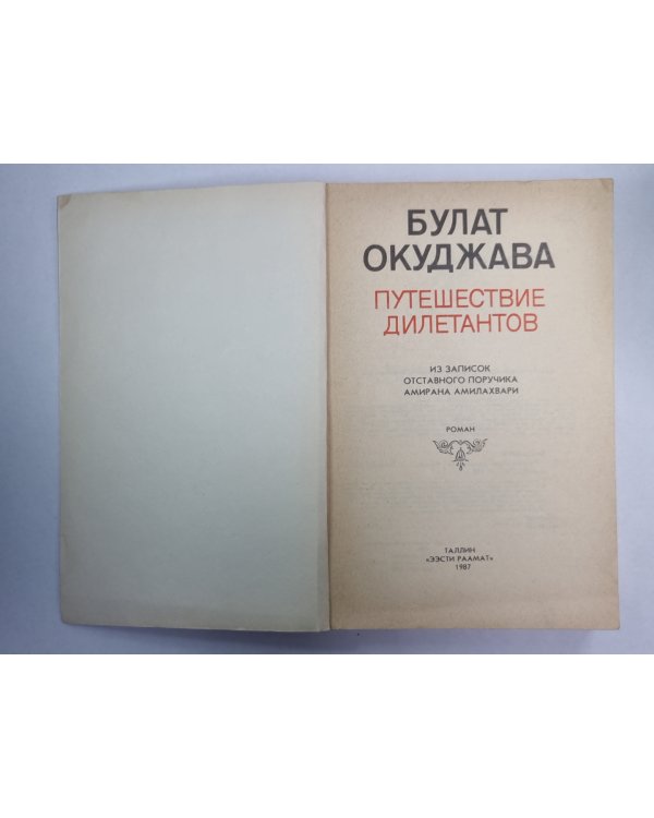 Путешествие дилетантов