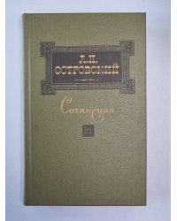 Пьесы. А.Н.Островский. Сочинения в 3-х т. . Том 1