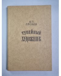 Тупейный художник. Очарованный странник. Леди Макбет Мценского. Павлин. Левша. Звер. Пугало
