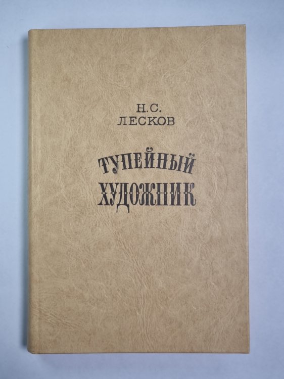 Тупейный художник. Очарованный странник. Леди Макбет Мценского. Павлин. Левша. Звер. Пугало