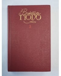 Отверженные ч.2-4. В.Гюго. Собрание сочинений в 6-и т. . Том 3