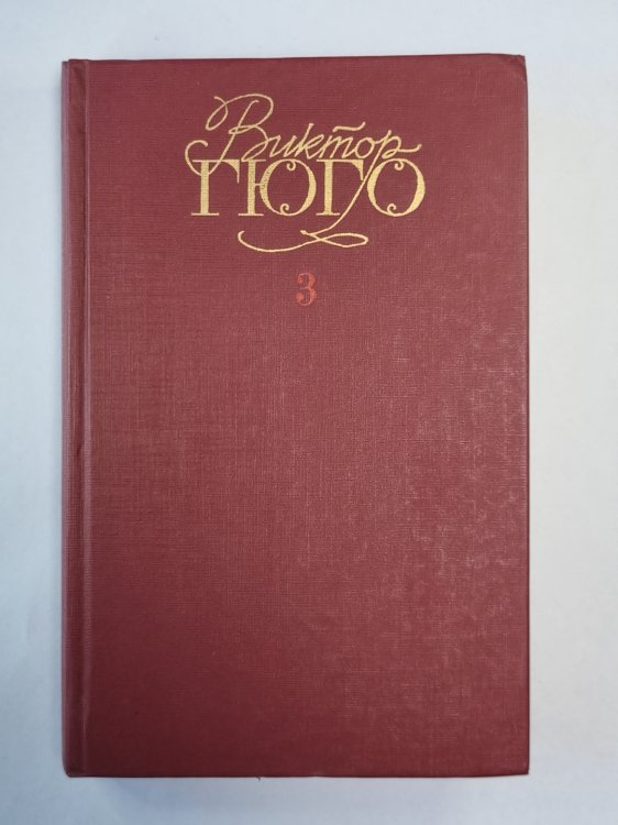 Отверженные ч.2-4. В.Гюго. Собрание сочинений в 6-и т. . Том 3