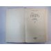 Отверженные ч.2-4. В.Гюго. Собрание сочинений в 6-и т. . Том 3