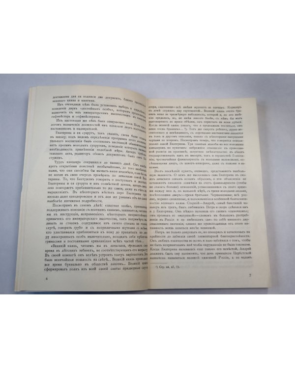 Роман одной императрицы. Репринтное воспроизведение издания 1908 года