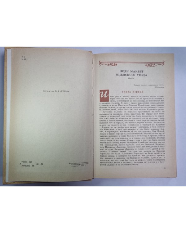 Тупейный художник. Очарованный странник. Леди Макбет Мценского. Павлин. Левша. Звер. Пугало