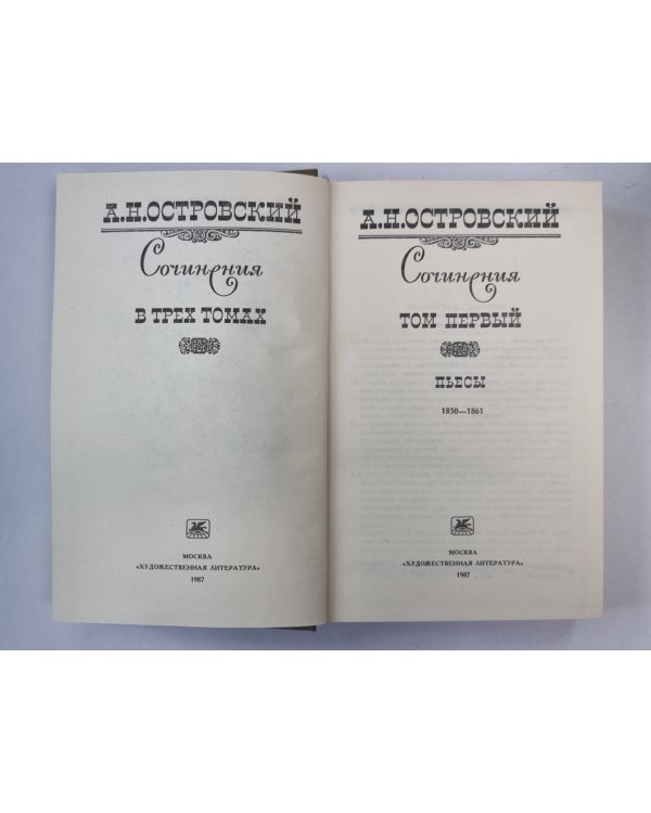 Пьесы. А.Н.Островский. Сочинения в 3-х т. . Том 1