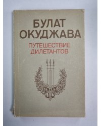 Путешествие дилетантов