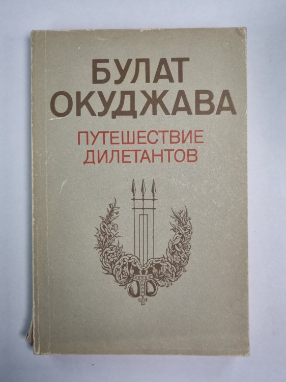 Путешествие дилетантов