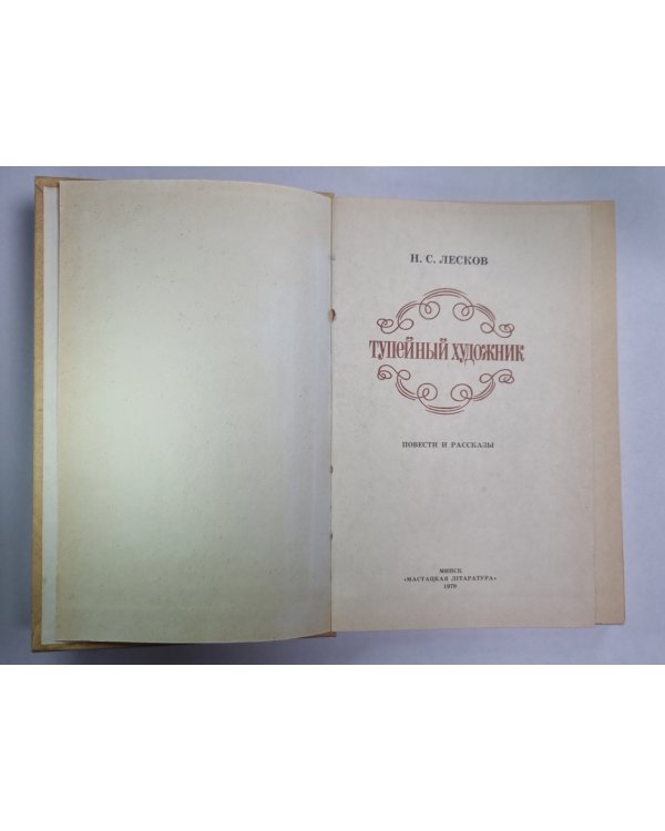 Тупейный художник. Очарованный странник. Леди Макбет Мценского. Павлин. Левша. Звер. Пугало