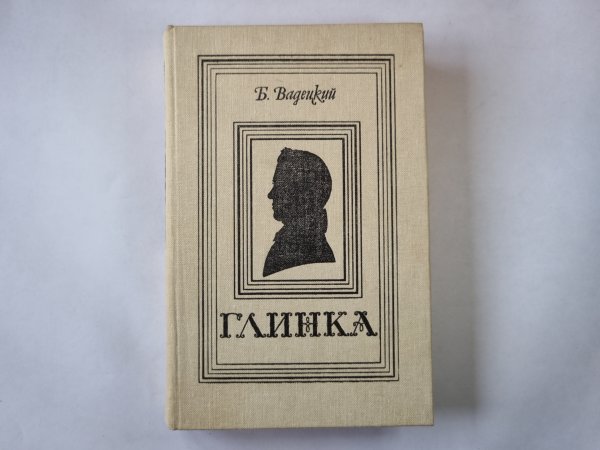 Глинка