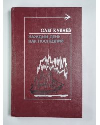Каждый день как последний