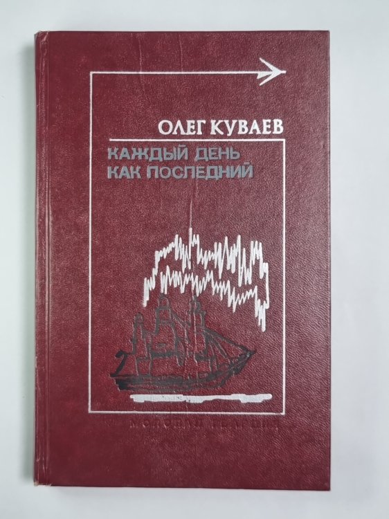 Каждый день как последний