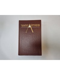 Собрание сочинений в трех томах. Том 3