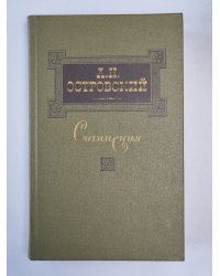 Пьесы. А.Н.Островский. Сочинения в 3-х т. . Том 3