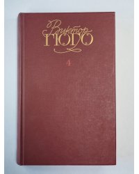 Отверженные ч.4-5. В.Гюго. Собрание сочинений в 6-и т. . Том 4