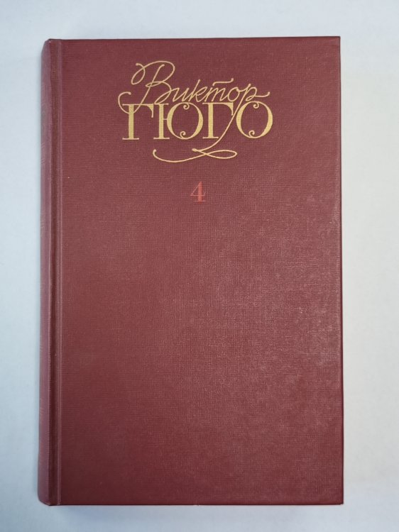 Отверженные ч.4-5. В.Гюго. Собрание сочинений в 6-и т. . Том 4