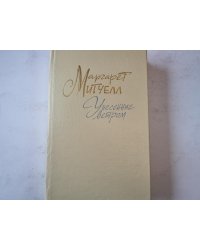 Унесенные ветром. Том 2