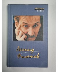 Стихи. Песни. Пародии. Сказки. Пьесы. Киноповести. Л.Филатов