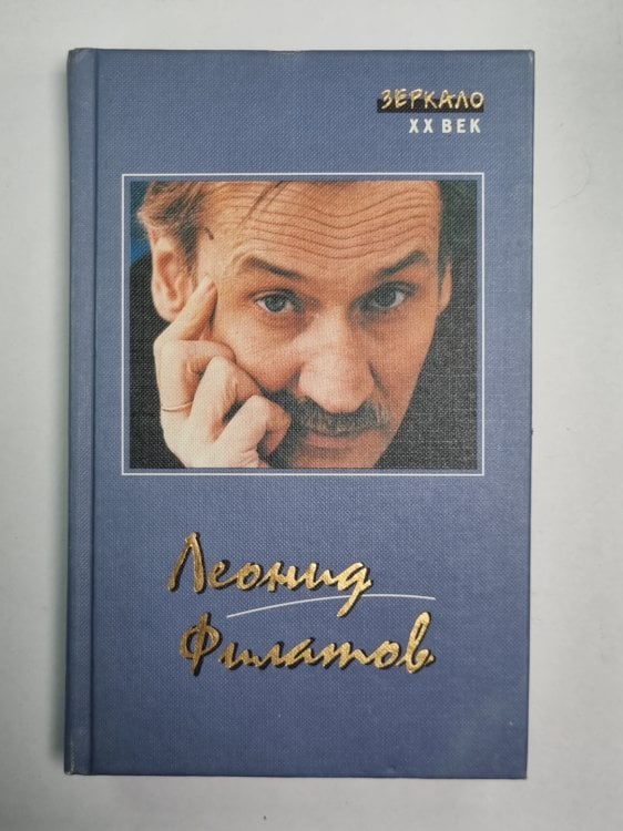 Стихи. Песни. Пародии. Сказки. Пьесы. Киноповести. Л.Филатов