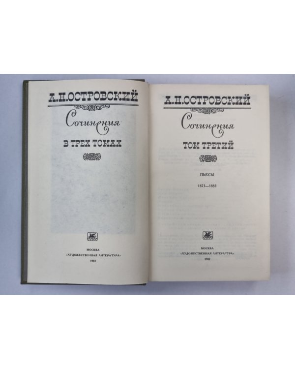 Пьесы. А.Н.Островский. Сочинения в 3-х т. . Том 3