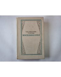 Воспоминания