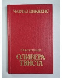 Приключения Оливера Твиста
