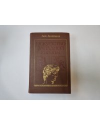 Искусство Западной Европы