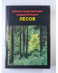Иллюстрированная энциклопедия лесов
