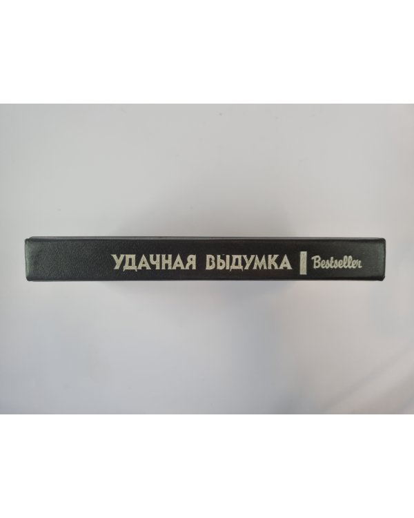 Всегда можно вовремя смыться. Удачная выдумка. Охотник за долларом