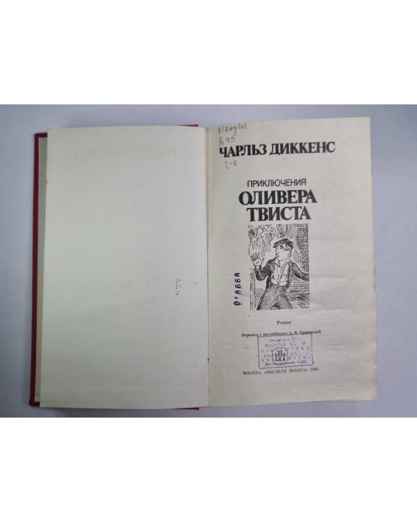 Приключения Оливера Твиста