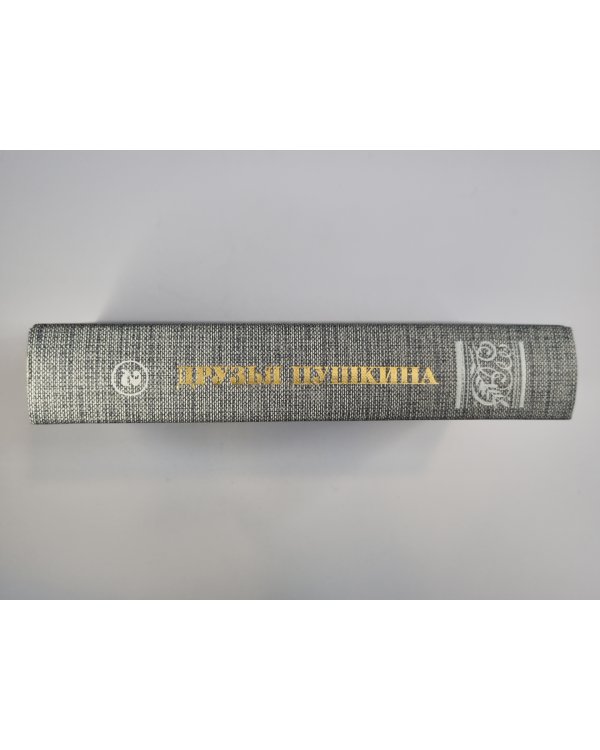 Друзья Пушкина. Том 2