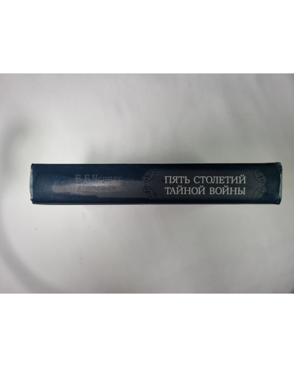 Пять столетий тайной войны. Из истории секретной дипломатии и разведки