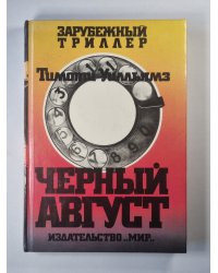 Черный август