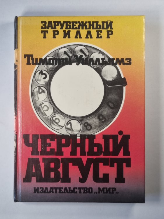 Черный август