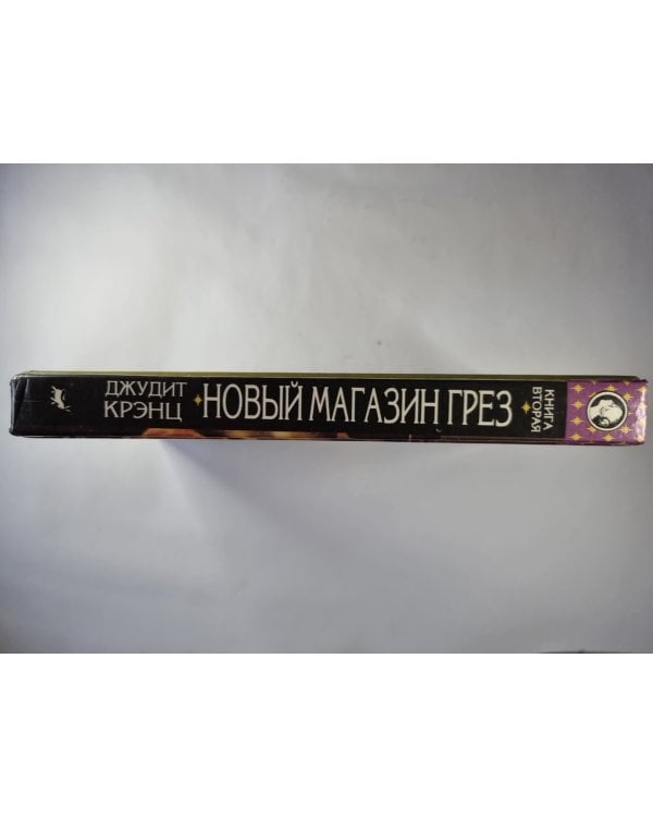 Дополнительное изображение книги «Новый Магазин Грез. Книга 2»