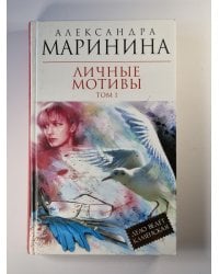 Личные мотивы. Том 1
