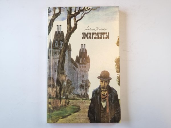 Эмигранты (Серия: "Классики и современники") Эмигранты (Серия: "Классики и современники")