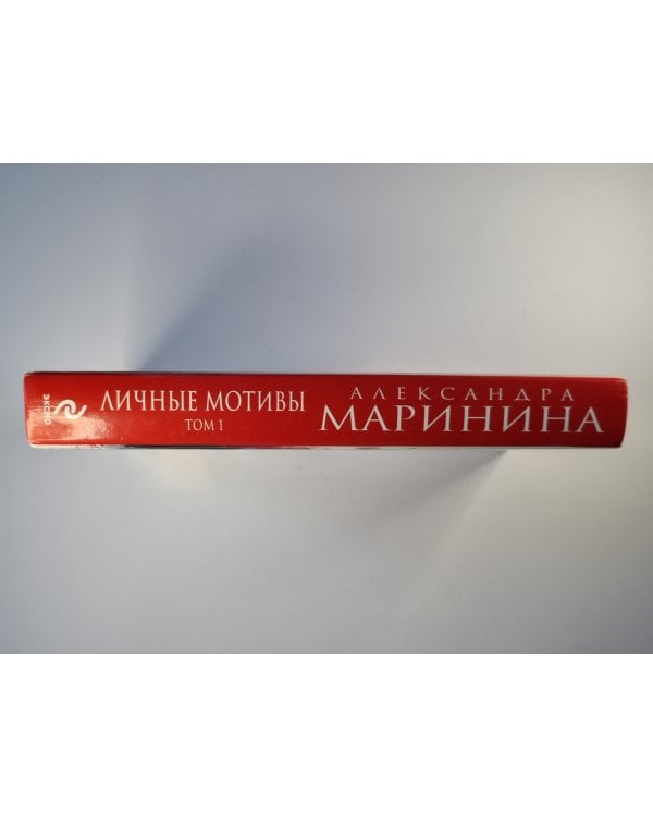 Личные мотивы. Том 1