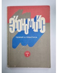 Экономикс. Теория и практика. Том 1