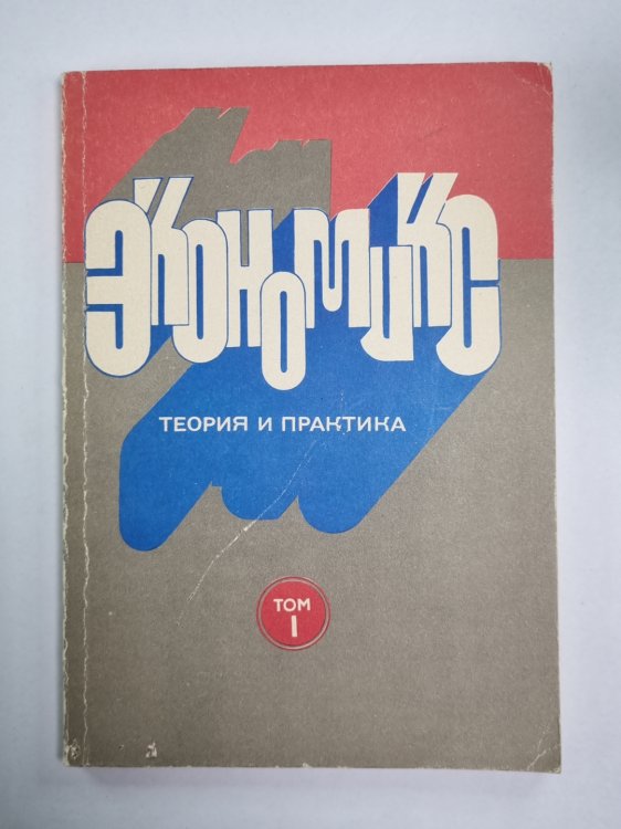 Экономикс. Теория и практика. Том 1